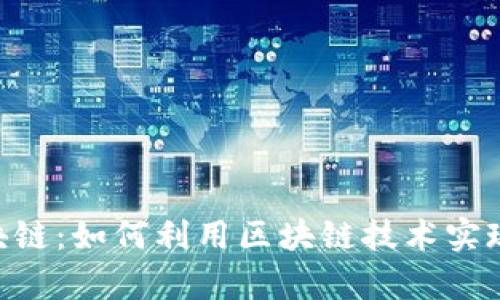 深度解析M币区块链：如何利用区块链技术实现投资回报最大化