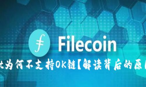 tpWallet为何不支持OK链？解读背后的原因与影响