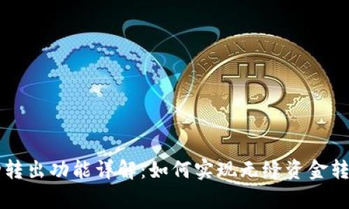 tpWallet自动转出功能详解：如何实现无缝资金转移和安全保障