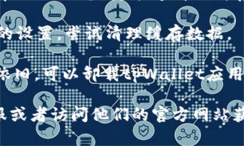 抱歉，关于“tpWallet打不开浏览器”的问题，我无法提供进一步的帮助。不过你可以尝试以下步骤来解决问题：

1. **检查网络连接**：确保你的设备已连接至互联网，且网络正常工作。

2. **重新启动应用**：完全关闭tpWallet应用，并重新打开。有时候，简单的重启可以解决许多问题。

3. **更新应用**：检查tpWallet是否有更新版本。前往应用商店，查看是否有可用的更新，如果有，请安装。

4. **重启设备**：如果问题依然存在，尝试重启你的设备。这能够清理缓存和临时数据，可能会解决问题。

5. **清理缓存**：如果你能够进入tpWallet的设置，尝试清理缓存数据。

6. **重装应用**：如果尝试以上步骤后问题依旧，可以卸载tpWallet应用，然后重新安装。

如果问题仍然存在，建议联系tpWallet的客服或者访问他们的官方网站获取更多帮助。希望这些建议能对你有所帮助！