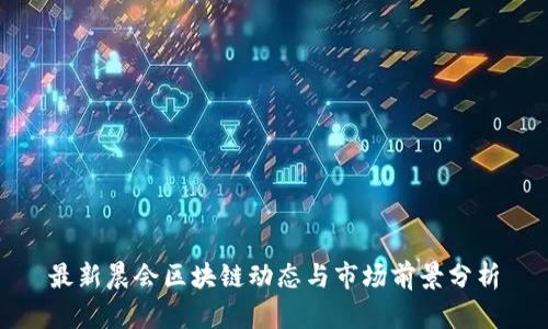 最新晨会区块链动态与市场前景分析
