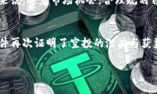   2022年tpWallet莫名空投：用户如何从中获益？ / 
 guanjianci tpWallet, 空投, 加密货币, 数字钱包 /guanjianci 

引言
在加密货币市场中，空投是一种常见的推广方式。它不仅帮助项目提升知名度，也让用户有机会获得免费代币。然而，2022年tpWallet的莫名其妙空投引发了广泛的关注与讨论。这一活动不仅让许多用户意外获得收益，还让他们对tpWallet的功能与潜力有了新的认识。

什么是tpWallet？
tpWallet是一款创新的数字钱包，专注于区块链和加密货币的安全管理。它提供用户友好的界面，让用户能够方便地存储、发送和接收各种加密货币。这款钱包还支持多种主要的区块链，给用户带来了极大的便利。此外，tpWallet关注安全性，为用户提供了多层加密保护，保障用户的资产安全。

空投的形式与背景
空投是区块链项目用以推广的有效手段。通过向用户免费分发代币，项目能够迅速提高知名度，并吸引用户参与。然而，2022年tpWallet的空投活动颇具神秘色彩。很多用户并不清楚自己是如何参与到这个活动中的。许多人在未曾申请或注册的情况下，突然收到了tpWallet的代币。这一现象令人惊讶，也引发了对项目的好奇心。

用户如何获得空投？
根据用户经验，参与tpWallet空投的方式多种多样。一些用户可能是通过社交媒体的宣传而得知的。还有些用户则表示，他们在使用tpWallet时，系统自动为他们注册了空投资格。这种自动化的方式，不仅减少了用户的参与门槛，也让用户更容易获得代币。无论如何，用户的反馈显示，空投令他们在不知不觉中获得了可观的收益。

空投带来的收益
对于参与到这次空投的用户来说，实际收益可谓不菲。许多用户在tpWallet空投活动中获得了价值不等的代币。这些代币大多数可以在交易所交易，用户可以通过出售这些代币获取现金回报。此外，一些用户还选择继续持有代币，期待它们未来的价值增值。对于那些对加密货币市场抱有信心的用户来说，这次空投无疑是一次富有潜力的投资机会。

项目的未来展望
tpWallet的未来看起来光明。随着越来越多用户的参与，该平台有望扩大其用户基础。更多的用户意味着更多的资金流入，这将为tpWallet的进一步开发提供支持。此外，tpWallet团队也在不断更新和完善钱包的功能，以满足用户的需求。他们承诺将继续关注安全性和用户体验，确保用户的资产和个人信息得到最大程度的保护。

安全性的重要性
在数字钱包和加密货币的世界中，安全性是一个不可忽视的重要因素。tpWallet从一开始就采取了多层安全措施。例如，采用先进的加密技术来保护用户的私钥。此外，tpWallet还为用户提供了多重身份验证，通过这种方式有效降低了账户被盗的风险。用户在使用tpWallet时，可以安心地管理他们的数字资产。

用户体验与反馈
许多使用tpWallet的用户对其用户体验表示满意。钱包的界面简洁直观，用户可以轻松找到所需的功能。在交易速度上，tpWallet表现出色，用户几乎不用等待就能完成交易。这种流畅的体验让许多用户感到惊喜，纷纷在社交媒体上分享他们的使用心得。同时，tpWallet的团队也积极响应用户的反馈，持续改进并用户体验。

总结与建议
总的来说，2022年tpWallet的莫名空投给许多用户带来了意想不到的惊喜。这一活动不仅为用户提供了获取收益的机会，也在一定程度上推动了tpWallet的用户增长。然而，用户在享受空投带来的红利时，仍需保持警惕。如同任何投资，参与加密货币市场也存在风险。建议用户在参与前，充分了解项目，并做好风险管理。

如果你是加密货币的爱好者，tpWallet或许是一个值得关注的项目。它不仅提供安全的数字钱包体验，也具备潜在的增长空间。对于那些幸运获得空投的用户来说，趁着市场机会，合理规划自己的投资，将会是实现收益最大化的关键一步。

最终的思考
空投作为一种营销手段，虽然个别情况下可能会让项目的合法性受到质疑，但在良性发展的情境下，它确实能够为用户与项目方之间构建桥梁。tpWallet的事件再次证明了空投的潜力与获益。未来，我们期待看到更多类似活动的出现，同时也希望加密货币市场能在透明诚信中不断发展。

在这个日新月异的时代，加密货币仍是一个充满机遇的领域。希望所有参与者都能理性投资，把握机遇，共创美好未来！