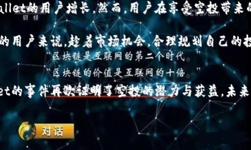   2022年tpWallet莫名空投：用户如何从中获益？ / 
 guanjianci tpWallet, 空投, 加密货币, 数字钱包 /guanjianci 

引言
在加密货币市场中，空投是一种常见的推广方式。它不仅帮助项目提升知名度，也让用户有机会获得免费代币。然而，2022年tpWallet的莫名其妙空投引发了广泛的关注与讨论。这一活动不仅让许多用户意外获得收益，还让他们对tpWallet的功能与潜力有了新的认识。

什么是tpWallet？
tpWallet是一款创新的数字钱包，专注于区块链和加密货币的安全管理。它提供用户友好的界面，让用户能够方便地存储、发送和接收各种加密货币。这款钱包还支持多种主要的区块链，给用户带来了极大的便利。此外，tpWallet关注安全性，为用户提供了多层加密保护，保障用户的资产安全。

空投的形式与背景
空投是区块链项目用以推广的有效手段。通过向用户免费分发代币，项目能够迅速提高知名度，并吸引用户参与。然而，2022年tpWallet的空投活动颇具神秘色彩。很多用户并不清楚自己是如何参与到这个活动中的。许多人在未曾申请或注册的情况下，突然收到了tpWallet的代币。这一现象令人惊讶，也引发了对项目的好奇心。

用户如何获得空投？
根据用户经验，参与tpWallet空投的方式多种多样。一些用户可能是通过社交媒体的宣传而得知的。还有些用户则表示，他们在使用tpWallet时，系统自动为他们注册了空投资格。这种自动化的方式，不仅减少了用户的参与门槛，也让用户更容易获得代币。无论如何，用户的反馈显示，空投令他们在不知不觉中获得了可观的收益。

空投带来的收益
对于参与到这次空投的用户来说，实际收益可谓不菲。许多用户在tpWallet空投活动中获得了价值不等的代币。这些代币大多数可以在交易所交易，用户可以通过出售这些代币获取现金回报。此外，一些用户还选择继续持有代币，期待它们未来的价值增值。对于那些对加密货币市场抱有信心的用户来说，这次空投无疑是一次富有潜力的投资机会。

项目的未来展望
tpWallet的未来看起来光明。随着越来越多用户的参与，该平台有望扩大其用户基础。更多的用户意味着更多的资金流入，这将为tpWallet的进一步开发提供支持。此外，tpWallet团队也在不断更新和完善钱包的功能，以满足用户的需求。他们承诺将继续关注安全性和用户体验，确保用户的资产和个人信息得到最大程度的保护。

安全性的重要性
在数字钱包和加密货币的世界中，安全性是一个不可忽视的重要因素。tpWallet从一开始就采取了多层安全措施。例如，采用先进的加密技术来保护用户的私钥。此外，tpWallet还为用户提供了多重身份验证，通过这种方式有效降低了账户被盗的风险。用户在使用tpWallet时，可以安心地管理他们的数字资产。

用户体验与反馈
许多使用tpWallet的用户对其用户体验表示满意。钱包的界面简洁直观，用户可以轻松找到所需的功能。在交易速度上，tpWallet表现出色，用户几乎不用等待就能完成交易。这种流畅的体验让许多用户感到惊喜，纷纷在社交媒体上分享他们的使用心得。同时，tpWallet的团队也积极响应用户的反馈，持续改进并用户体验。

总结与建议
总的来说，2022年tpWallet的莫名空投给许多用户带来了意想不到的惊喜。这一活动不仅为用户提供了获取收益的机会，也在一定程度上推动了tpWallet的用户增长。然而，用户在享受空投带来的红利时，仍需保持警惕。如同任何投资，参与加密货币市场也存在风险。建议用户在参与前，充分了解项目，并做好风险管理。

如果你是加密货币的爱好者，tpWallet或许是一个值得关注的项目。它不仅提供安全的数字钱包体验，也具备潜在的增长空间。对于那些幸运获得空投的用户来说，趁着市场机会，合理规划自己的投资，将会是实现收益最大化的关键一步。

最终的思考
空投作为一种营销手段，虽然个别情况下可能会让项目的合法性受到质疑，但在良性发展的情境下，它确实能够为用户与项目方之间构建桥梁。tpWallet的事件再次证明了空投的潜力与获益。未来，我们期待看到更多类似活动的出现，同时也希望加密货币市场能在透明诚信中不断发展。

在这个日新月异的时代，加密货币仍是一个充满机遇的领域。希望所有参与者都能理性投资，把握机遇，共创美好未来！