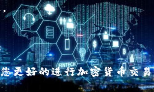 从tpWallet转到交易所是一个常见的问题，尤其是对于那些刚开始进入加密货币世界的用户。下面将详细介绍从tpWallet转入交易所的步骤及注意事项。

什么是tpWallet
tpWallet 是一种数字货币钱包，专为存储、管理和交易各种加密货币而设计。用户可以通过tpWallet来保存他们的私钥，从而安全地管理他们的数字资产。tpWallet 支持多种币种，方便用户在一个平台上管理他们的加密货币。

从tpWallet转币到交易所的必要性
通常情况下，用户会选择将他们在tpWallet里的加密货币转移到交易所，原因包括：
ul
    li希望进行交易：用户希望利用交易所提供的高流动性，进行交易从而获得利润。/li
    li法币兑换：用户可能需要将加密货币出售为法定货币，以满足日常生活需求。/li
    li参与项目或交易活动：很多新项目需要通过交易所进行资金的参与或交易。/li
/ul

如何将资金从tpWallet转移到交易所
转移资金的过程其实相对简单。以下是详细步骤：
ol
    listrong选择交易所 :/strong 首先，您需要选择一个适合您的交易所。常用的交易所包括 Coinbase、Binance、Kraken等。确保选择的交易所支持您要转移的币种。/li
    listrong创建账户 :/strong 如果您还没有在所选的交易所上创建账户，那么您需要注册一个新账户。通常需要提供一些个人信息和身份证明。/li
    listrong获取充值地址 :/strong 登陆您的交易所账户，在“充值”或“存款”页面，选择您要转移的币种，系统会生成一个唯一的充值地址。/li
    listrong打开tpWallet :/strong 登录到您的tpWallet，找到您想要转移的币种，点击“发送”或“转出”按钮。/li
    listrong输入充值地址 :/strong 在发送页面中，输入您从交易所获得的充值地址。请确保地址准确无误，因为一旦发送，资金将无法恢复。/li
    listrong确认转账金额 :/strong 输入您希望转移的金额，确认转账信息。一定要仔细检查，尤其是地址和金额。/li
    listrong完成交易 :/strong 点击“发送”按钮，完成转账。随后，可以在交易所的账户中查看到相应的资金。/li
/ol

注意事项
在进行转账时，需要注意以下几点：
ul
    listrong网络费用 :/strong 转账通常会产生一定的网络费用，根据您选择的币种和网络繁忙程度，费用可能会有所不同，建议您提前了解。/li
    listrong手续费：/strong 某些交易所在验收资产时可能会收取额外手续费，在转入前请确保您了解相关费用。/li
    listrong确保正确的地址:/strong 每种加密货币都有其独特的地址格式，确保您输入的地址是正确的，否则可能导致资产丢失。/li
/ul

完成转账后的步骤
转账完成后，您可以在交易所确认您是否已成功接收到转账资金。通常情况下，转账会在几分钟到几个小时内处理完成。在交易所内，您可以开始进行资产的交易和管理。

总结
从tpWallet转到交易所是一个简单易操作的过程，只需遵循步骤并保持警惕，便能顺利完成转账。了解相关费用、注意确认地址的准确性是确保资金安全的关键。

常见问答
为了更好的理解和实践，以下是一些常见问题和解答：

strong问：如果转账失败了，应该怎么办？/strong
如果转账失败，一般可以在tpWallet的交易记录中找到相关信息，检查是否有错误。联系钱包或交易所的客服获取帮助也是一个好办法。

strong问：从不同钱包或交易所转账是否有不同操作？/strong
是的，不同的钱包和交易所可能有不同的操作流程和界面设计，但基本流程相似，总体思路保持一致。

strong问：转账时间一般需要多久？/strong
转账时间取决于网络状况和您转账的加密货币类型。通常比特币较慢，而一些新兴币种可能会更快。

通过了解和遵循上述步骤，您可以轻松将资金从 tpWallet 转移到交易所。希望这篇文章能够帮助您更好的进行加密货币交易。无论您是新手还是有经验的投资者，良好的资金管理意识和相应的步骤都是成功的关键。