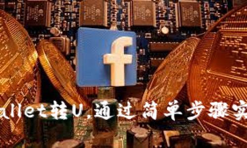 如何向tpWallet转U，通过简单步骤实现快速交易