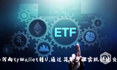 如何向tpWallet转U，通过简单步骤实现快速交易