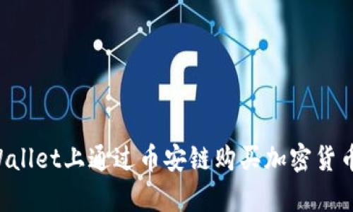 如何在tpWallet上通过币安链购买加密货币：详细教程