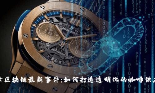 瑞幸区块链最新事件：如何打造透明化的咖啡供应链