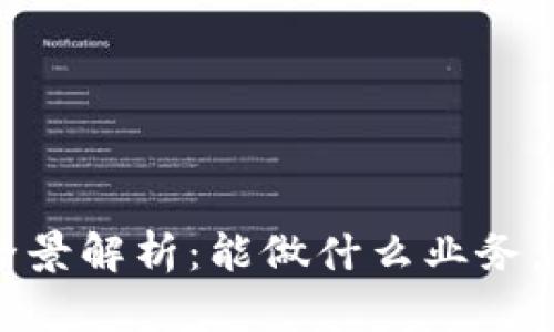 区块链炒币的全景解析：能做什么业务，成就你的投资梦