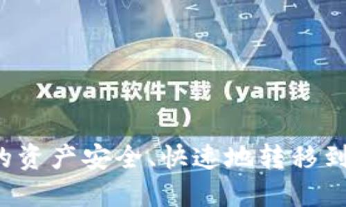 如何将IT钱包中的资产安全、快速地转移到TP钱包：全面指南