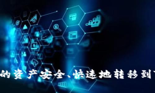 如何将IT钱包中的资产安全、快速地转移到TP钱包：全面指南