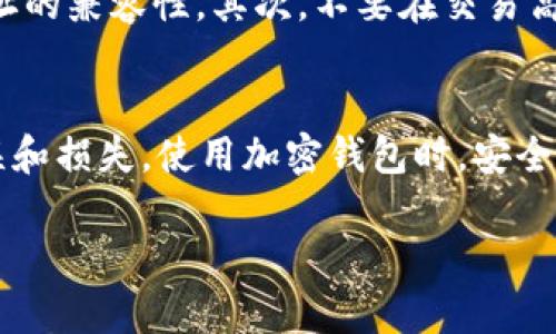 要从tpWallet中提取加密币，您可以按照以下步骤进行操作。tpWallet是一个移动端钱包，操作相对简单，但为了确保您的资金安全，建议您仔细阅读每一步。

步骤一：打开tpWallet应用
首先，确保您已经在您的手机上下载并安装了tpWallet应用。打开应用后，您需要输入您的密码或使用生物识别功能（如指纹或面部识别）进行登录。

步骤二：选择要提取的币种
登录后，您将看到您的资产概览。选择您想要提取的加密货币。tpWallet支持多种币种，包括主流的比特币、以太坊等。点击您想提取的币种图标，进入该币种的详情页。

步骤三：点击提取（或发送）按钮
在币种详情页，您会看到“提取”或“发送”的选项。点击这个按钮，您将进入提取页面。在这里，您需要输入接收方的地址和您想要提取的金额。

步骤四：输入接收地址
接收地址是您想要将币发送到的地址。确保您输入的地址正确无误。请注意，加密货币的地址通常由一串字母和数字组成，务必确认地址格式符合您所提取的币种要求。发错地址会导致资金丢失。

步骤五：确认转账信息
在您输入完接收地址和金额后，系统会提示您确认转账信息。请仔细核对所有信息，确保无误。此时，您会看到交易费用，这是您提取所需支付的费用，通常是小额的。

步骤六：输入交易密码
为了保证您的资金安全，tpWallet会要求您输入交易密码。这一步是非常重要的，请务必记住您的交易密码，并不要与他人分享。输入密码后，确认转账。

步骤七：完成交易并查看状态
一次成功的转账将显示一条确认信息。您可以在交易记录中查看这笔交易的状态。如果转账成功，您将会在几分钟内看到资金转入接收地址。如果遇到问题，可以查看交易状态或咨询tpWallet的客服。

步骤八：注意事项
在提取加密币时，还需要留意一些注意事项。首先，确保您了解提取的币种和接收地址的兼容性。其次，不要在交易高峰期进行转账，以避免网络拥堵。最后，定期备份您的钱包数据，以防丢失。

总结
以上就是从tpWallet提取币的完整流程。务必确保每个步骤都仔细核对，以避免错误和损失。使用加密钱包时，安全永远是第一位的，因此保持警惕总是明智之举。

希望这能帮助您顺利从tpWallet中提取加密币。如有其他问题，请随时询问。