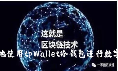 如何安全地使用tpWallet冷钱包进行数字资产管理