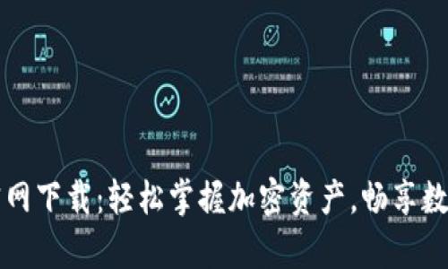 tpWallet官网下载：轻松掌握加密资产，畅享数字财富管理