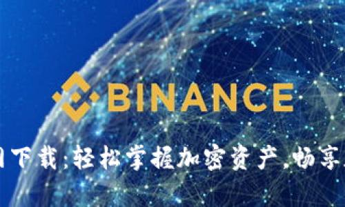 tpWallet官网下载：轻松掌握加密资产，畅享数字财富管理