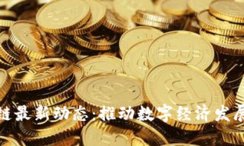 福州区块链最新动态：推动数字经济发展的新机遇
