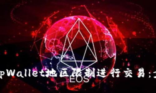 如何绕过tpWallet地区限制进行交易：步骤与技巧