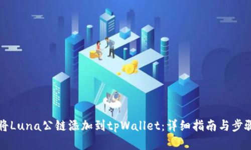如何将Luna公链添加到tpWallet：详细指南与步骤解析