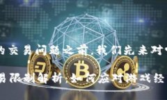 在讨论“传奇4虚拟币”的交易问题之前，我们先