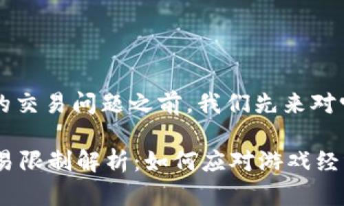 在讨论“传奇4虚拟币”的交易问题之前，我们先来对它进行一个简单的介绍。

### 传奇4虚拟币交易限制解析：如何应对游戏经济变化