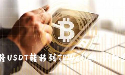 火币如何将USDT转移到TPWallet：详细步骤和技巧