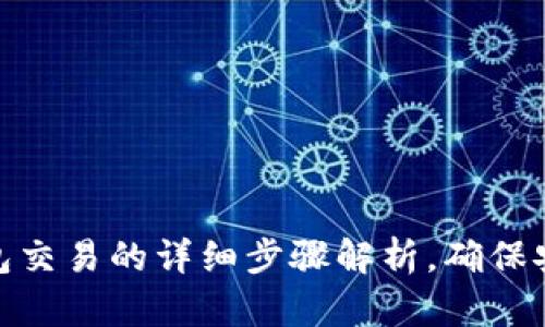 TP观察钱包交易的详细步骤解析，确保安全与便捷