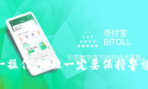 在这里，我将为您详细介绍如何将虚拟币从交易所（如ZB、币安等）转移到您自己的钱包中。以下是具体的步骤和注意事项。

步骤一：选择合适的钱包
首先，您需要有一个合适的虚拟币钱包。市场上有多种类型的钱包，包括硬件钱包、软件钱包和在线钱包等。硬件钱包安全性高，但费时费力；软件钱包方便快捷，但安全性可能稍逊。如果您是长时间持有投资，选择硬件钱包会更加安全。

步骤二：创建或导入钱包
如果您还没有钱包，可以去官方网站下载软件钱包应用，并根据指示创建新钱包。如果您已经有了钱包，确保您能够顺利导入它。

步骤三：获取钱包地址
接下来，您需要获取您钱包的地址，这个地址是一个长串字母和数字的组合，类似于银行账户。请确保您是复制整个地址，遗漏或错误的字符可能导致财产损失。

步骤四：登录交易所账户
接下来，您需要登录到您所使用的虚拟币交易所账户。确保在进入您的账户前，开启双重认证，以增强账户的安全性。

步骤五：找到提币功能
在交易所界面，寻找‘提币’或‘提现’的选项。这个选项通常可以在账户资产页面找到。

步骤六：填写提币信息
选择您要转出的虚拟币类型，输入您钱包的地址，确认输入是否正确。还需要输入您想要转出的数量。

步骤七：确认交易
很多交易所会要求您进行二次确认。在这个过程中，您可能会收到电子邮件或短信确认码，确保交易安全。

步骤八：等待区块链确认
一旦您提交了提币请求，交易所将处理您的请求。之后，您需要稍等片刻，资金将通过区块链转移到您的钱包。通常这会在几分钟到数小时内完成，具体时间依据网络的繁忙程度而定。

注意事项
1. **地址准确性**：确保复制粘贴的地址是正确的。一个错误的字符都可能导致资金损失。
2. **提币手续费**：在提币前，了解交易所收取的手续费。手续费将从您提取的金额中扣除。
3. **网络拥堵**：在某些高流量的时段，交易可能会比平常需要更长的时间，建议提前考虑。
4. **安全性**：尽量启用双重认证等安全措施，保护您的交易账户不被盗取。

总结
将虚拟币从交易所转移到您的个人钱包是保护您资产的重要步骤。通过上述步骤，您可以轻松完成这一操作。记住一定要保持警惕，确保每一步都没有出错。希望这篇指南能帮助您顺利将虚拟币安全转移到您的钱包中。