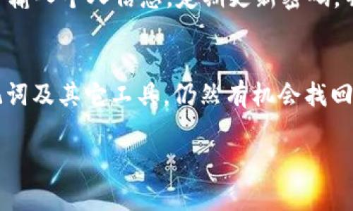 如果您只记得tpWallet的地址，但无法访问您的钱包或找回密码，您可以尝试以下步骤：

1. 检查钱包备份
首先，查看您是否在创建tpWallet时进行了备份。如果您有备份文件，可以使用它来恢复访问权限。一般情况下，备份文件会包含您的私钥或助记词，这些都是恢复钱包的重要信息。

2. 使用助记词恢复
如果您在创建钱包时得到了助记词，您可以尝试使用它来恢复钱包。打开tpWallet应用，找到“恢复钱包”或“导入钱包”的选项，输入助记词进行恢复。

3. 联系技术支持
如果您无法通过备份或助记词恢复钱包，建议您联系tpWallet的客户支持。他们可能能够提供更多的帮助和指导。在联系支持团队时，请提供尽可能多的信息，以便他们可以更好地帮助您。

4. 探索其他可用工具
有很多工具和平台可以帮助您查找和恢复钱包。如果您记得地址，您可以使用区块链浏览器查看与该地址相关的交易记录。这可能会帮助您了解到您的资金流向，以及您钱包的状态。

5. 安全性提示
在整个过程中，请务必确保您的设备和信息的安全。避免在不安全的网络环境中输入个人信息，定期更新密码，并启用双重认证功能，以保护您的钱包安全。

结论
如果您只记得tpWallet的地址，恢复钱包可能有些挑战性。然而，通过备份、助记词及其它工具，仍然有机会找回您的资金。务必保持耐心，仔细按照步骤进行，并增强对您数字资产的保护意识。

如果您有更多具体问题或信息，欢迎继续问我。