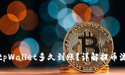 火币网提币到tpWallet多久到账？详解提币流程与注意事项