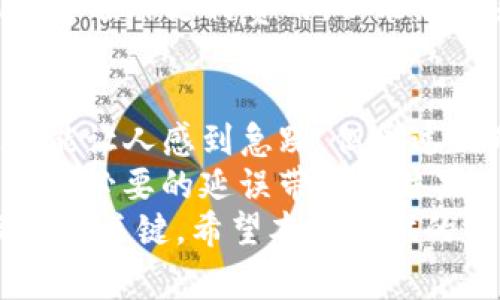 bianjitpWallet转账打包中如何取消？一步教你轻松解决问题/bianji
tpWallet, 转账取消, 加密货币, 钱包操作/guanjianci

引言
在使用tpWallet进行加密货币转账时，我们可能会遇到“转账打包中”的状态。这是一个常见的情况，尤其是在网络拥堵或交易复杂性的情况下。但是，很多用户对如何取消这一状态并不熟悉。
在本文中，我们将详细介绍取消tpWallet转账的方法。无论你是新手用户还是经验丰富的加密货币投资者，了解如何处理这些情况都是至关重要的。

认识tpWallet
tpWallet是一款流行的加密货币钱包。它不仅支持多种加密货币的存储和管理，还允许用户快速进行转账。由于其用户界面友好，深受欢迎。尽管如此，任何数字货币转账都可能遇到问题。
在讨论如何取消转账之前，我们需要了解转账的工作原理。每当你发起一笔转账时，交易会被打包到区块链中。这个过程需要一定的时间，可能会因为网络状况而有所延迟。

为什么会出现转账打包中状态？
当你在tpWallet发起转账时，交易会被纳入待处理的交易池。在这段时间内，交易状态可能会显示为“打包中”。造成这一状况的原因有很多：
ul
    li网络繁忙：如果网络上有大量交易，确认时间就会延长。/li
    li矿工费用低：如果你设置的矿工费用较低，交易处理优先级会下降，导致打包延迟。/li
    li遗失的交易：在某些情况下，交易可能因为各种原因被“遗失”，无法被确认。/li
/ul

如何查看转账状态
在尝试取消转账之前，你需要先确认交易的状态。可以在tpWallet上的交易记录中查看相关信息：
ol
    li打开tpWallet应用程序，并登录你的账户。/li
    li前往“交易记录”部分，找到你想要查看的转账。/li
    li点击交易，你可以看到详细的交易状态，包括是否仍在“打包中”。/li
/ol
通过这个步骤，你能够确认是否需要取消这笔交易。尤其是在等待时间过长时，及时查看状态是很有必要的。

如何取消转账？
如果你确认需要取消“打包中”的转账，以下是几个方法：

h41. 替换交易（RBF）/h4
如果你之前选择了允许“替换交易”（RBF），你可以通过发送一笔新的交易来覆盖原有的交易。这种方式非常简单：
ol
    li在tpWallet应用中，发起一笔新交易。/li
    li设置较高的矿工费用，以确保这笔新交易能够被优先处理。/li
    li发送交易，此时原有交易将被替换。/li
/ol
注意：并非所有钱包默认支持RBF。如果未开启此功能，这个方法将无法使用。

h42. 等待确认/h4
有时候，最简单的方法就是耐心等待。网络拥堵的情况通常会有所缓解，交易最终会被确认。你可以定期检查交易状态，关注网络状况。
如果不是很着急，等待确认也是一个不错的选择。因为许多交易项目都需要一些时间来完成处理。

h43. 联系tpWallet客服/h4
如果你不确定如何操作，或者上述方法都不能解决问题，可以直接联系tpWallet的客服。他们会提供专业的帮助，指导你如何处理该问题。
通常，客服支持的响应时间会在一定范围内，尽量详细描述你的问题，以便获得更快的帮助。

预防转账打包中状态的方法
虽然有办法解决转账打包中状态的问题，但预防总是更胜于治疗。以下是一些有效的方法，可以帮助你避免将来进入这种状态：

h41. 设置适当的矿工费用/h4
在发起转账时，适当设置矿工费用是关键。如果费用过低，交易可能会被放在待处理池中很长时间。根据网络状况调整费用，确保交易能被尽快处理。

h42. 监测网络状况/h4
在进行转账前，可以通过一些在线工具来监测网络状况。这样你就可以在网络较为空闲时进行交易，减少不必要的延迟。

h43. 使用快速转账服务/h4
如果tpWallet提供了快速转账或加速服务，你可以考虑使用这些功能。尽管可能需要额外支付费用，但能够带来更快的交易确认。

总结
在使用tpWallet进行加密货币转账时，偶尔会遇到“转账打包中”的状态。虽然这可能让人感到急躁，但通过正确的方法，可以轻松解决这个问题。
了解如何取消和避免这种情况的发生，不仅有助于提高你的交易效率，也能减少因不必要的延误带来的结果。
记住，及时查看交易状态、适当设置矿工费用以及使用替换交易功能，都是流畅操作的关键。希望本文提供的信息能够帮助你更好地管理你的加密货币交易。