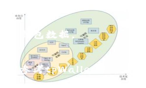 pck（私钥文件）通常是用于加密货币钱包管理的重要文件。tpWallet是一款众所周知的多币种钱包，它支持多种不同类型的加密货币。如果你想将pck文件导入tpWallet，是否可以做到这一点取决于pck文件的具体格式及其兼容性。

首先，你需要检查pck文件的格式。有些钱包可能只支持特定的私钥格式，比如WIF（钱包导入格式）或Hex格式。如果你的pck文件是以这些格式存储的私钥数据，一般情况下可以轻松导入tpWallet。

下面是一些简单的步骤，帮助你判断是否可以将pck放入tpWallet中：

步骤一：检查pck文件格式

查看你的pck文件内容。如果该文件是文本格式，通常会包含一串密钥字符。如果它是二进制文件，可能就需要使用特定工具进行转换。


步骤二：打开tpWallet

启动tpWallet应用程序，确保已安装最新版本。界面可能会有所不同，但大多数多币种钱包都有导入选项。


步骤三：寻找导入功能

在tpWallet中，寻找