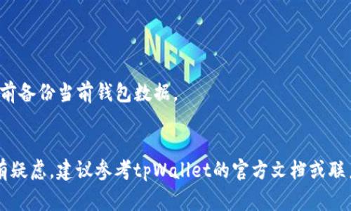 pck（私钥文件）通常是用于加密货币钱包管理的重要文件。tpWallet是一款众所周知的多币种钱包，它支持多种不同类型的加密货币。如果你想将pck文件导入tpWallet，是否可以做到这一点取决于pck文件的具体格式及其兼容性。

首先，你需要检查pck文件的格式。有些钱包可能只支持特定的私钥格式，比如WIF（钱包导入格式）或Hex格式。如果你的pck文件是以这些格式存储的私钥数据，一般情况下可以轻松导入tpWallet。

下面是一些简单的步骤，帮助你判断是否可以将pck放入tpWallet中：

步骤一：检查pck文件格式

查看你的pck文件内容。如果该文件是文本格式，通常会包含一串密钥字符。如果它是二进制文件，可能就需要使用特定工具进行转换。


步骤二：打开tpWallet

启动tpWallet应用程序，确保已安装最新版本。界面可能会有所不同，但大多数多币种钱包都有导入选项。


步骤三：寻找导入功能

在tpWallet中，寻找