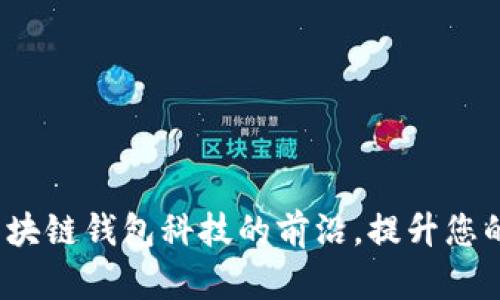 tpWallet官方论坛：探索区块链钱包科技的前沿，提升您的数字资产安全和管理效率