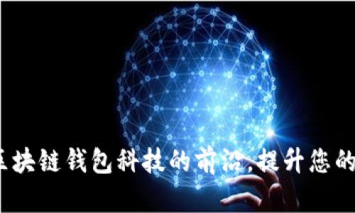 tpWallet官方论坛：探索区块链钱包科技的前沿，提升您的数字资产安全和管理效率