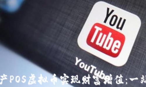 
如何通过国产POS虚拟币实现财富增值：一站式投资指南