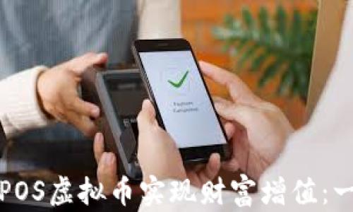 
如何通过国产POS虚拟币实现财富增值：一站式投资指南