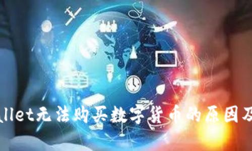 揭秘tpWallet无法购买数字货币的原因及解决方案