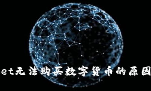 揭秘tpWallet无法购买数字货币的原因及解决方案