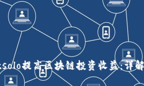 如何使用tpWalletsolo提高区块链投资收益：详解其优势和实用技巧
