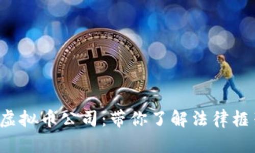 如何选择BVI虚拟币公司：带你了解法律框架与投资机会