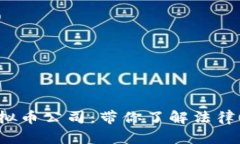 如何选择BVI虚拟币公司：带你了解法律框架与投