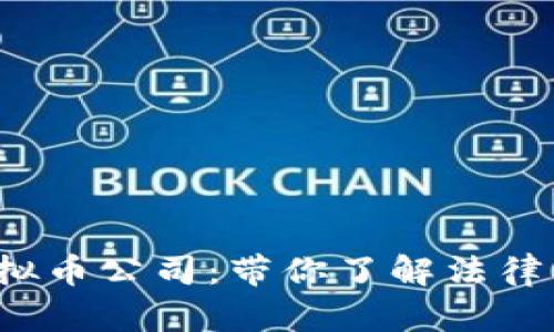 如何选择BVI虚拟币公司：带你了解法律框架与投资机会