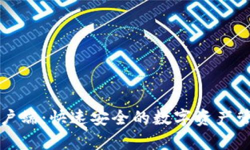 tpWallet客户端：快速安全的数字资产管理解决方案