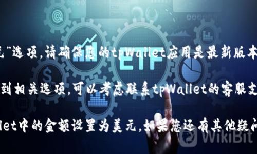 要将tpWallet中的金额设置为美元，可以按照以下步骤进行操作：

### 步骤 1: 打开tpWallet应用

首先，请确保您已经在设备上安装了tpWallet应用。当您在设备上找到tpWallet时，点击打开它。

### 步骤 2: 登录账户

如果您还没有登录，系统会要求您输入账号和密码。请根据提示完成登录。

### 步骤 3: 进入设置菜单

在主界面，通常会有一个“设置”或“账户”选项。点击这个选项，您会看到一系列设置。

### 步骤 4: 找到货币设置

在设置菜单中，寻找与“货币”或“金额显示”相关的选项。这个选项可能会被称为“货币设置”、“显示货币”等。

### 步骤 5: 选择美元

在货币设置中，您应该可以看到一系列可选的货币类型。查找并选择“美元（USD）”。 

### 步骤 6: 保存设置

选择美元后，确保保存您的设置。通常会有一个“保存”或“确认”按钮，请点击它以确保更改生效。

### 步骤 7: 返回主页面

保存设置后，返回tpWallet的主页面，您应该会看到金额已变为美元显示。

### 额外小贴士

1. **更新应用**: 如果您发现没有“美元”选项，请确保您的tpWallet应用是最新版本。尝试更新应用，以获取最新的货币支持。
   
2. **联系支持**: 如果您在设置中找不到相关选项，可以考虑联系tpWallet的客服支持，他们能够为您提供具体的指导。

通过以上步骤，您就可以轻松地将tpWallet中的金额设置为美元。如果您还有其他疑问，欢迎继续询问！