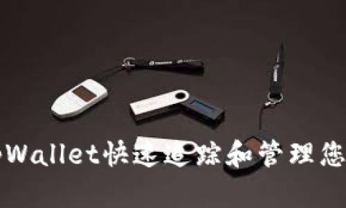 如何通过tpWallet快速追踪和管理您的转账记录