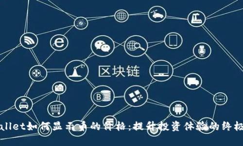tpWallet如何显示币的价格：提升投资体验的终极指南
