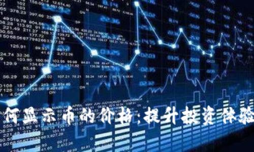 tpWallet如何显示币的价格：提升投资体验的终极指南
