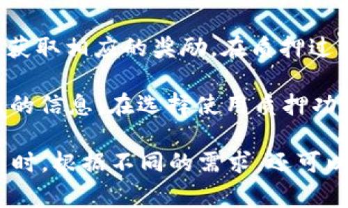 根据我的知识，tpWallet 作为一款加密货币钱包，通常会提供用户存储和管理各种加密资产的功能。然而，关于其是否具有质押功能，具体情况可能会因版本更新或其他因素而有所不同。

质押功能是许多加密货币钱包和平台所提供的一种机制，允许用户将其资产锁定在钱包中，以支持网络的运作，并获取相应的奖励。在质押过程中，用户会将一定数量的加密资产存入特定的区块链网络中，支持网络的运行和安全，从而获得一定比例的奖励。

如果tpWallet近期添加了质押功能，建议用户查看官方公告、钱包应用内的说明或者相关的社区论坛，以获取最新的信息。在选择使用质押功能之前，确保了解质押相关的风险和收益。

为了确保信息的准确性，用户也可以访问 tpWallet 的官方网站或社交媒体页面，确认当前提供的功能和服务。同时，根据不同的需求，还可以考虑其他提供质押功能的加密货币钱包或平台，进行综合的比较与选择。