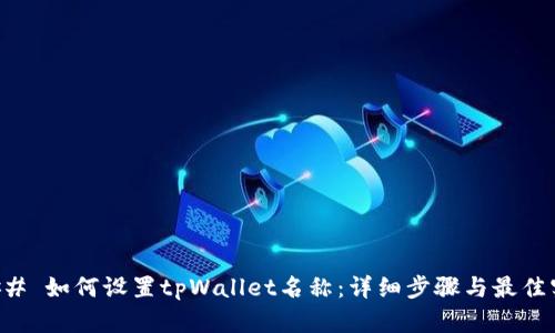### 如何设置tpWallet名称：详细步骤与最佳实践