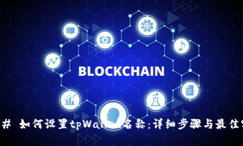### 如何设置tpWallet名称：详细步骤与最佳实践